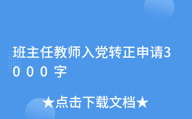 班主任教师入党转正申请3000字