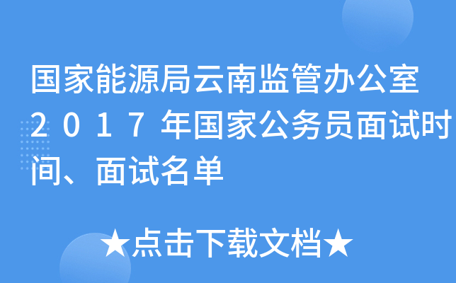 国家能源局云南监管办公室2017年国家公务员面试时间、面试名单