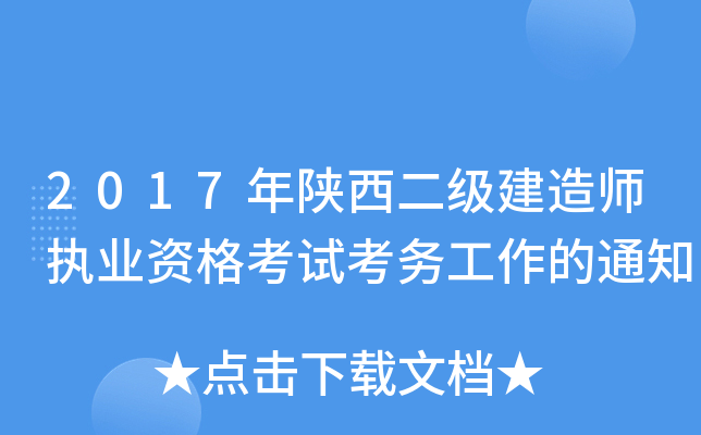 2017年陕西二级建造师执业资格考试考务工作的通知