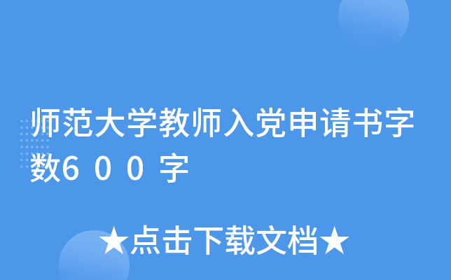 师范大开云kaiyun(中国)教师入党申请书字数600字