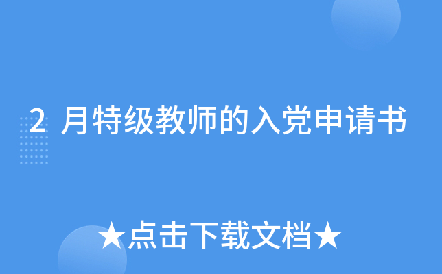 2月特级教师的入党申请书