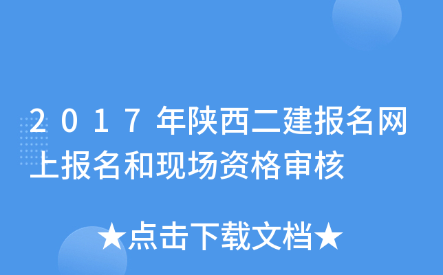 2017年陕西二建报名网上报名和现场资格审核