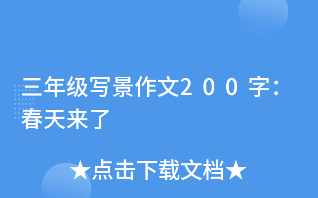 三年级写景作文200字：春天来了