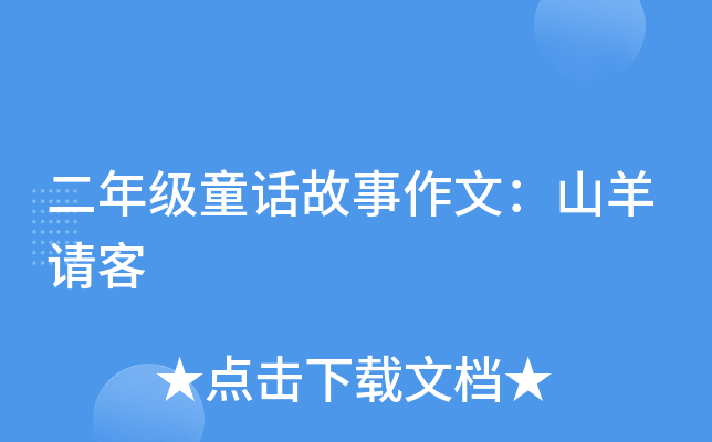 二年级童话故事作文：山羊请客