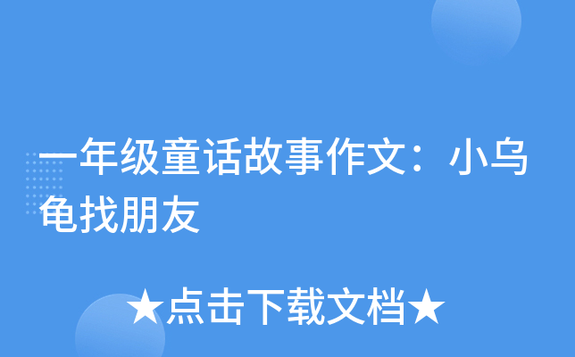 一年级童话故事作文：小乌龟找朋友