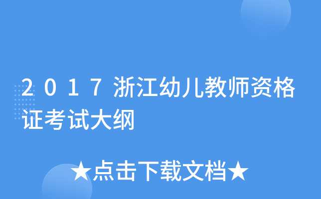 2017浙江幼儿教师资格证考试大纲