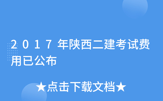 2017年陕西二建考试费用已公布