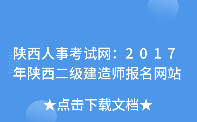 陕西人事考试网：2017年陕西二级建造师报名网站