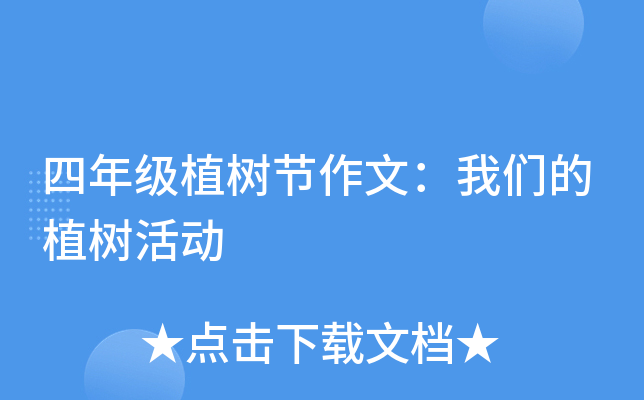 四年级植树节作文：我们的植树活动