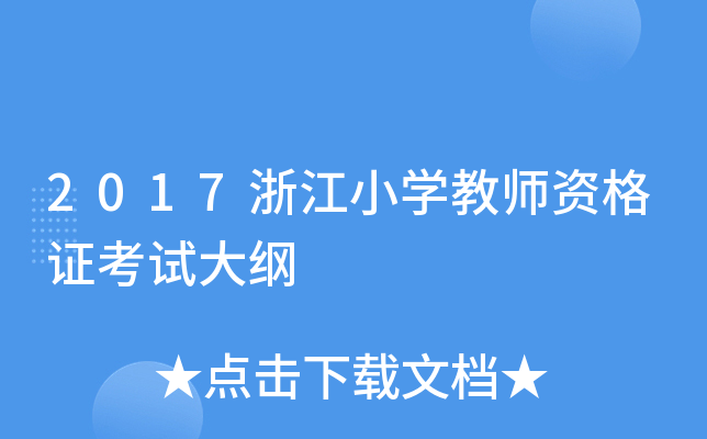 2017浙江小开云kaiyun(中国)教师资格证考试大纲