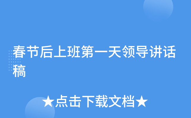 春节后上班第一天领导讲话稿