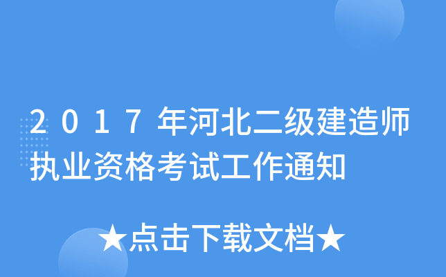 2017年河北二级建造师执业资格考试工作通知