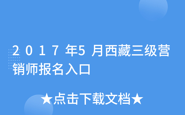 2017年5月西藏三级营销师报名入口