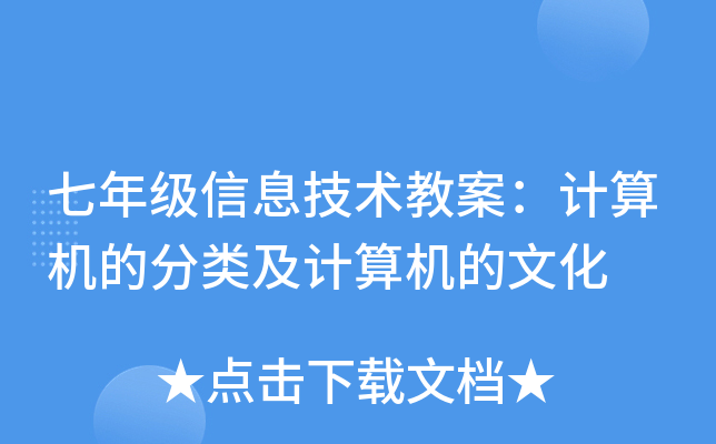 七年级信息技术教案：计算机的分类及计算机的文化