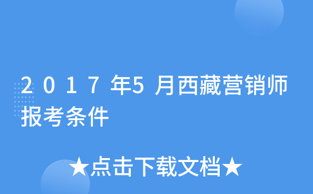 2017年5月西藏营销师报考条件