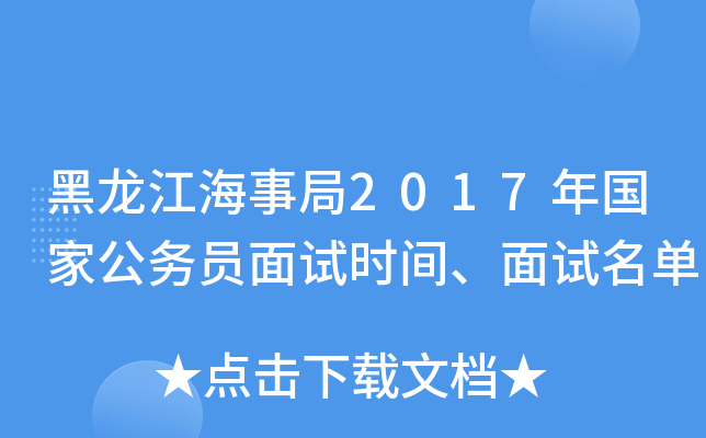 黑龙江海事局2017年国家公务员面试时间、面试名单