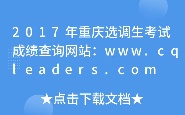 2017ؑcx{(dio)ԇɿ(j)ԃW(wng)վwww.cqleaders.com
