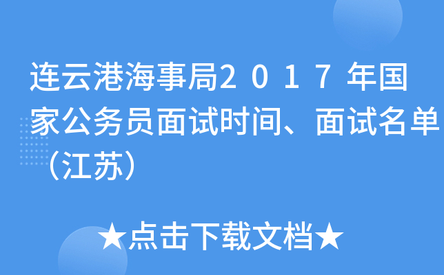 连云港海事局2017年国家公务员面试时间、面试名单（江苏）