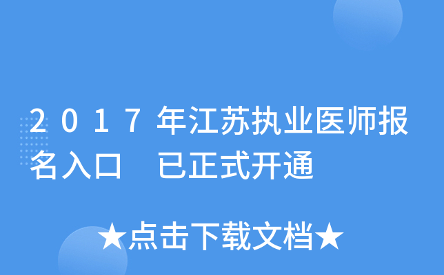 2017年江苏执业医师报名入口 已正式开通