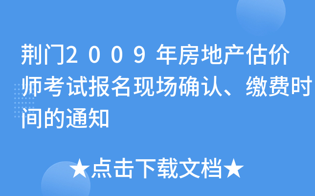 荆门2009年房地产估价师考试报名现场确认、缴费时间的通知