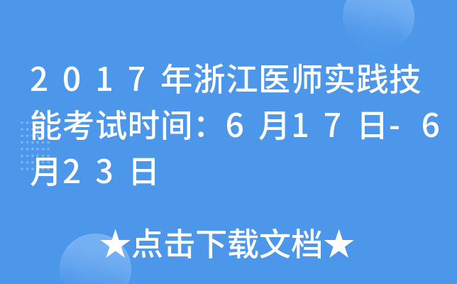 2017年浙江医师实践技能考试时间：6月17日-6月23日