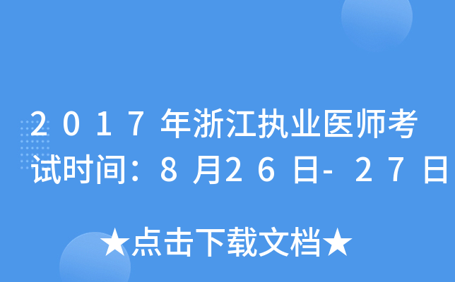 2017年浙江执业医师考试时间：8月26日-27日