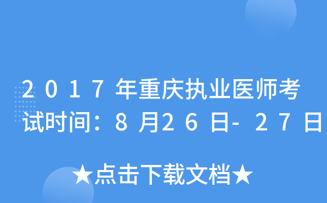 2017年重庆执业医师考试时间：8月26日-27日