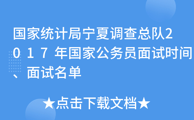 国家统计局宁夏调查总队2017年国家公务员面试时间、面试名单