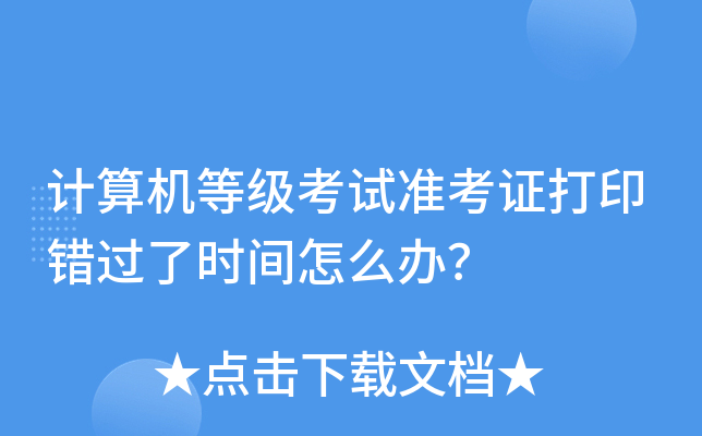 计算机等级考试准考证打印错过了时间怎么办？