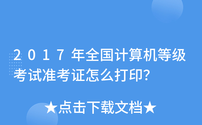 2017年全国计算机等级考试准考证怎么打印？