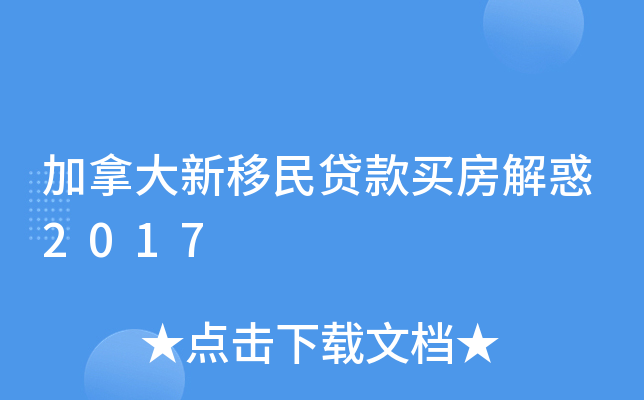 加拿大新移民贷款买房解惑2017