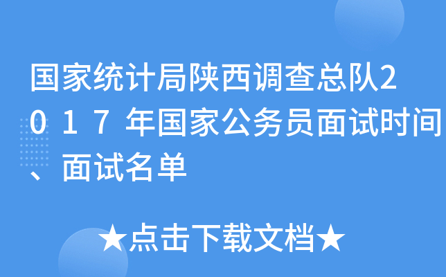 国家统计局陕西调查总队2017年国家公务员面试时间、面试名单