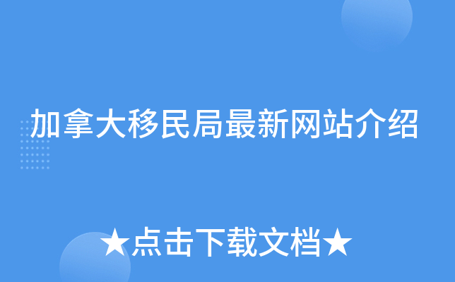 加拿大移民局最新网站介绍