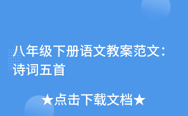 八年级下册语文教案范文：诗词五首