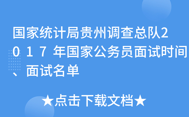 国家统计局贵州调查总队2017年国家公务员面试时间、面试名单