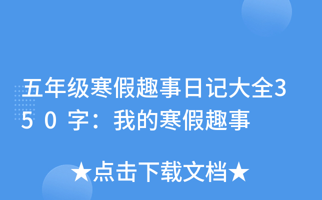 五年级寒假趣事日记大全350字：我的寒假趣事