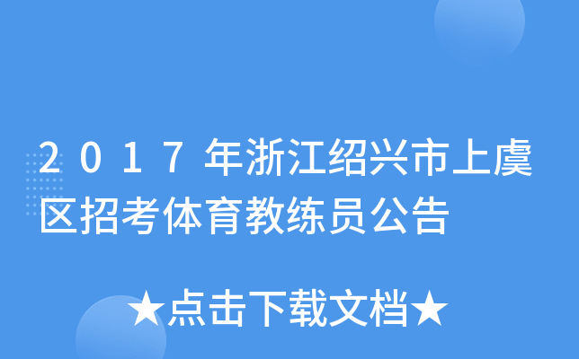 2017年浙江绍兴市上虞区招考体育教练员公告