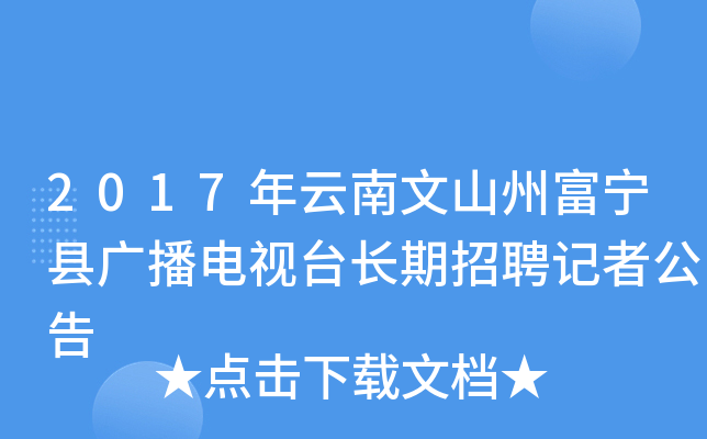 2017年云南文山州富宁县广播电视台长期招聘记者公告