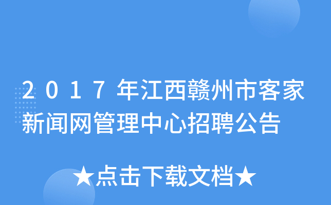2017年江西赣州市客家新闻网管理中心招聘公告