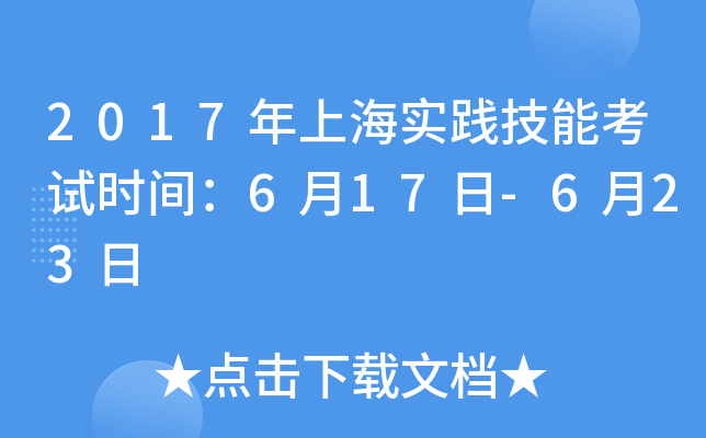2017年上海实践技能考试时间：6月17日-6月23日