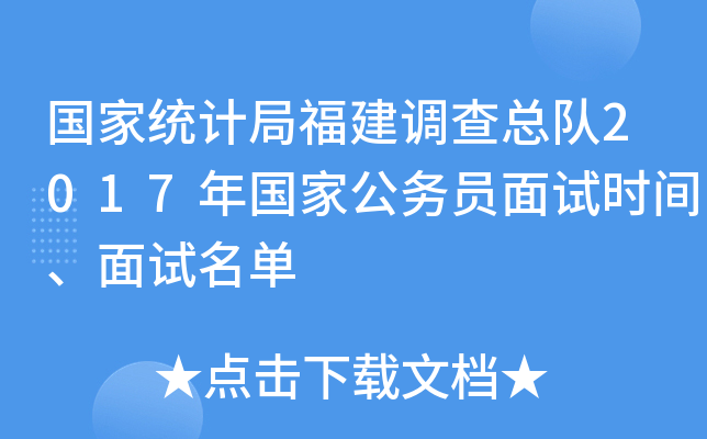 国家统计局福建调查总队2017年国家公务员面试时间、面试名单
