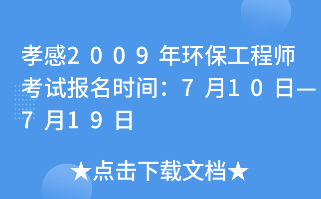 孝感2009年环保工程师考试报名时间：7月10日—7月19日