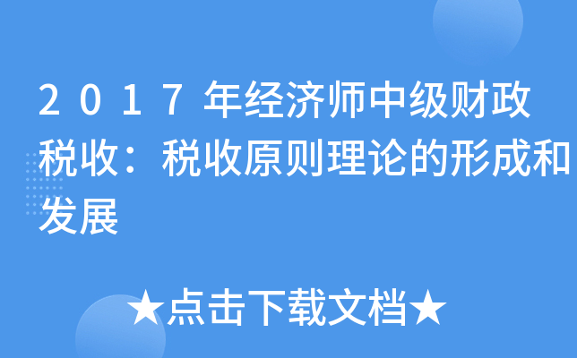 2017�꾭��ʦ�м�����˰�գ�˰��ԭ�����۵��γɺͷ�չ