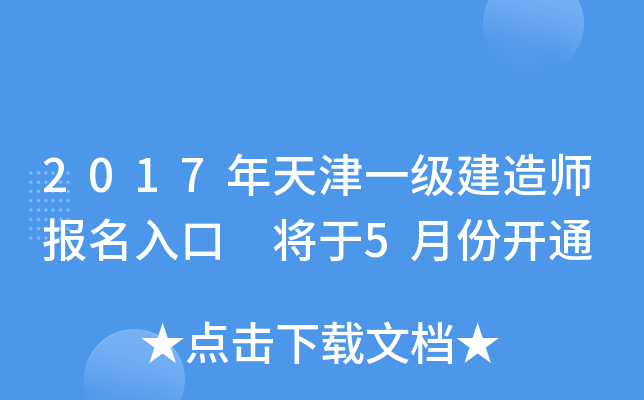 2017年天津一级建造师报名入口 将于5月份开通