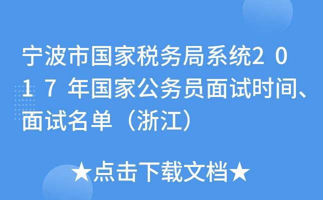 宁波市国家税务局系统2017年国家公务员面试时间、面试名单（浙江）