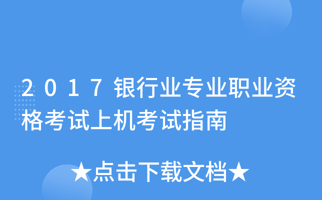 2017银行业专业职业资格考试上机考试指南