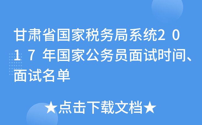 甘肃省国家税务局系统2017年国家公务员面试时间、面试名单