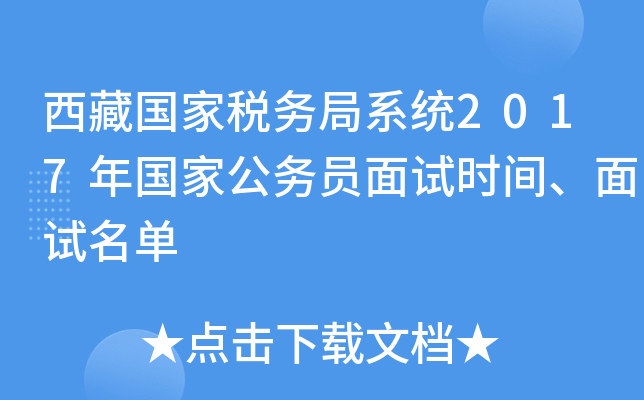 西藏国家税务局系统2017年国家公务员面试时间、面试名单