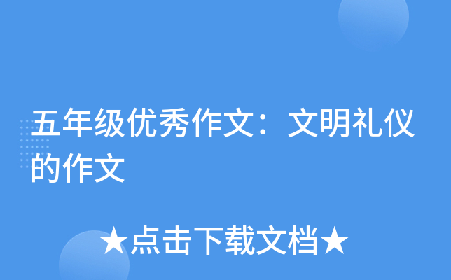 五年级优秀作文：文明礼仪的作文