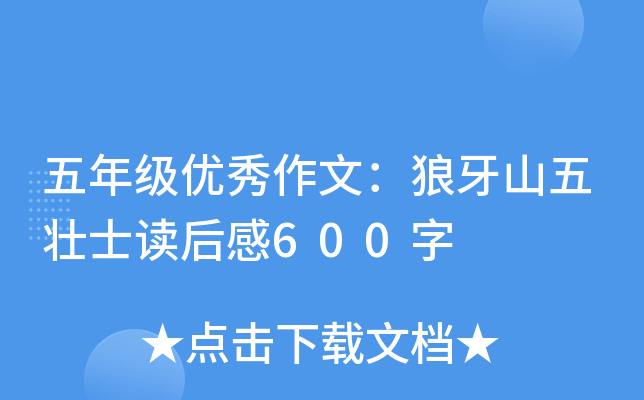 五年级优秀作文：狼牙山五壮士读后感600字
